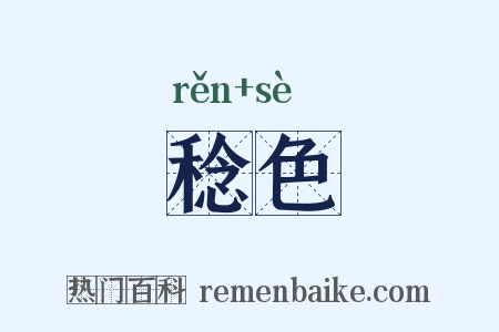 稔色是什么意思的图片